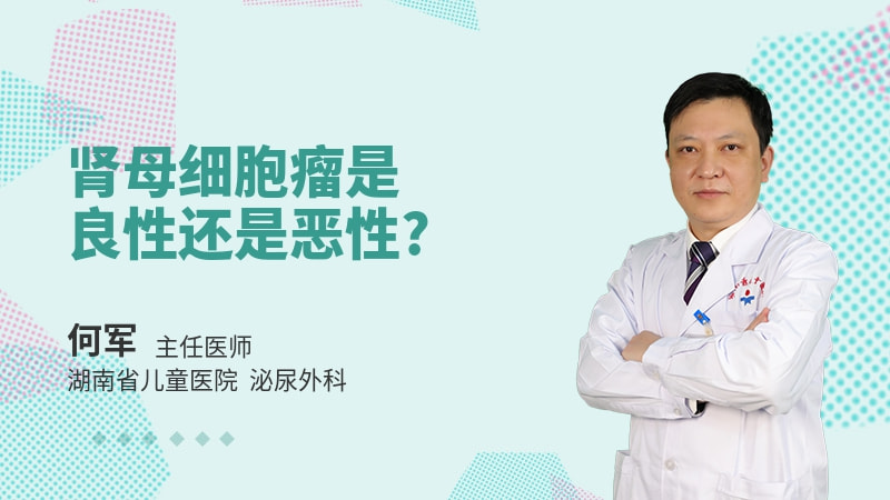 肾母细胞瘤是良性还是恶性