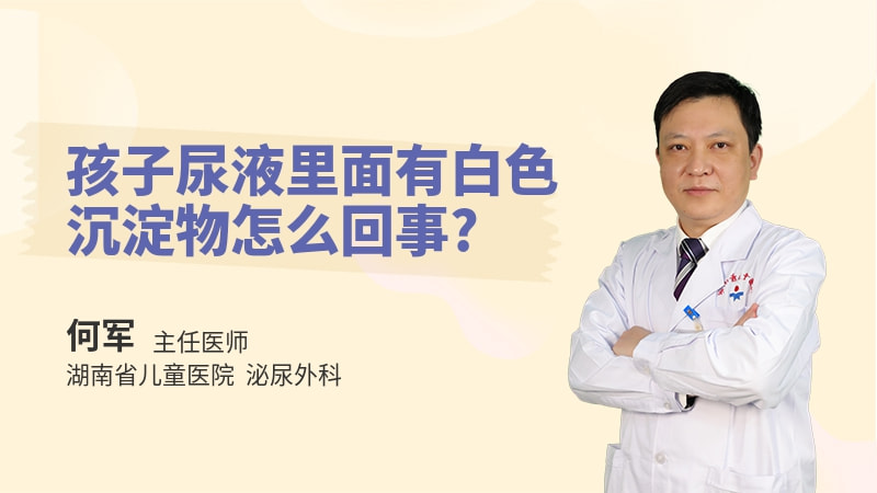 孩子尿液里面有白色沉淀物怎么回事