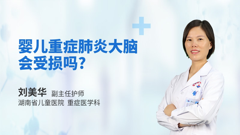 婴儿重症肺炎大脑会受损吗