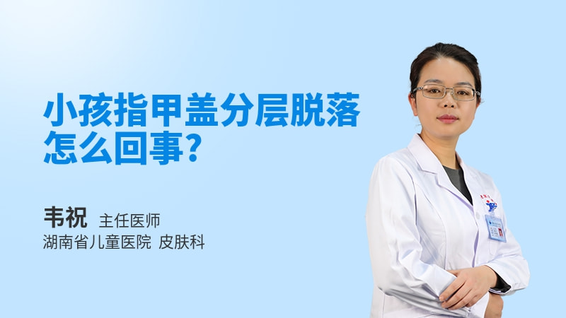 小孩指甲盖分层脱落怎么回事