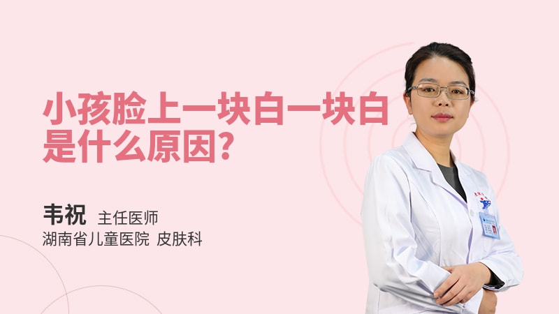 小孩脸上一块白一块白是什么原因