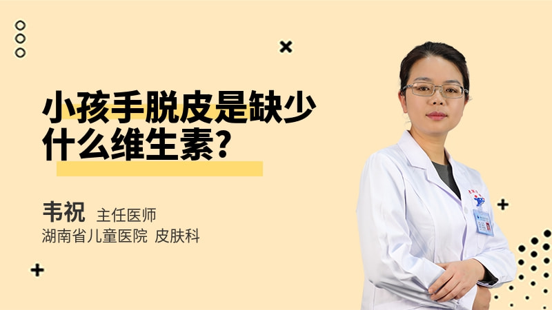 小孩手脱皮是缺少什么维生素