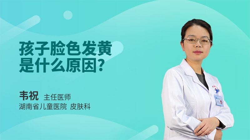 孩子脸色发黄是什么原因