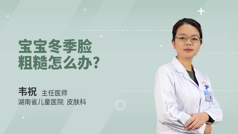 宝宝冬季脸粗糙怎么办