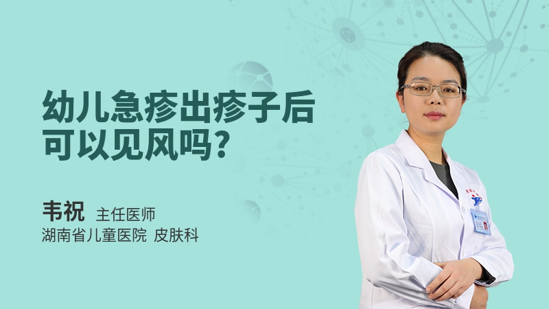 幼儿急疹出疹子后可以见风吗