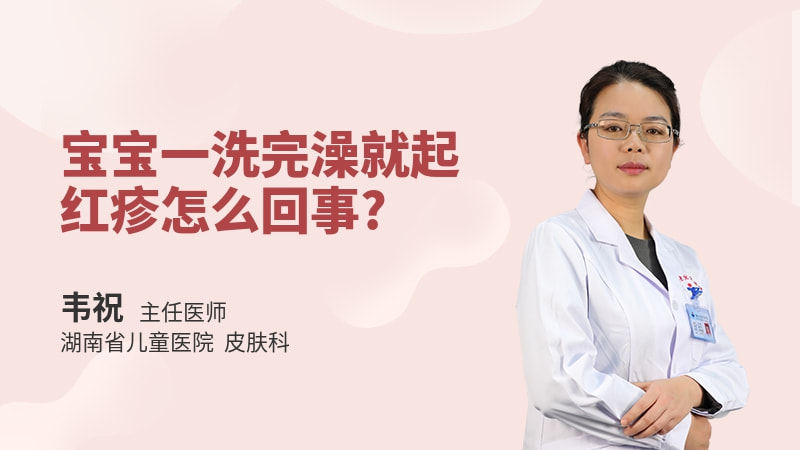 宝宝一洗完澡就起红疹怎么回事