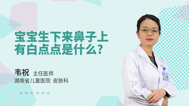 宝宝生下来鼻子上有白点点是什么