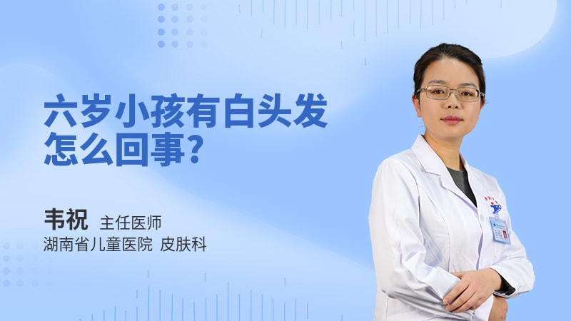 六岁小孩有白头发怎么回事