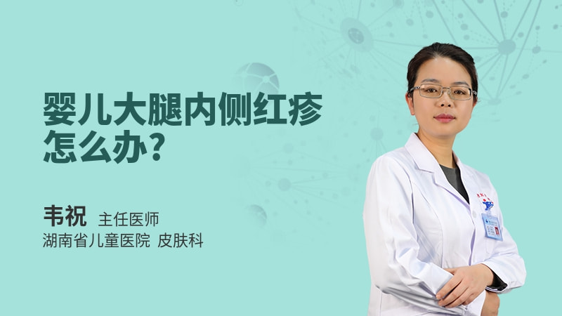 婴儿大腿内侧红疹怎么办