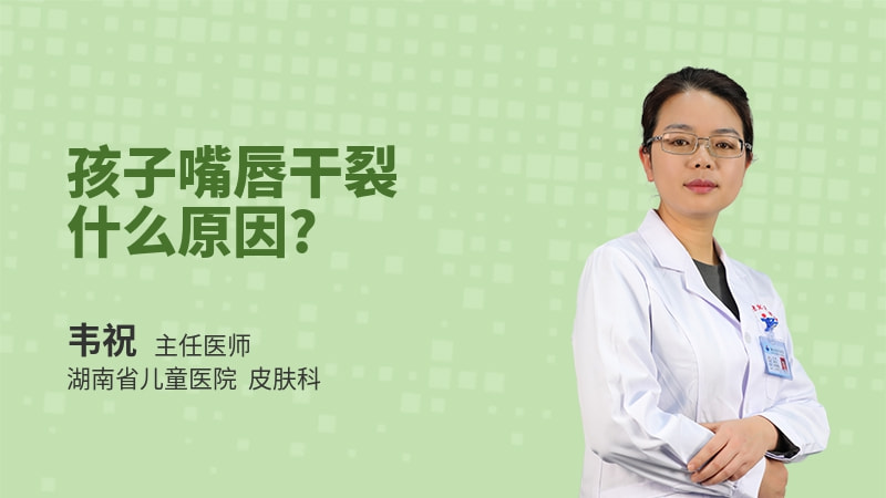 孩子嘴唇干裂什么原因