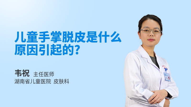 儿童手掌脱皮是什么原因引起的