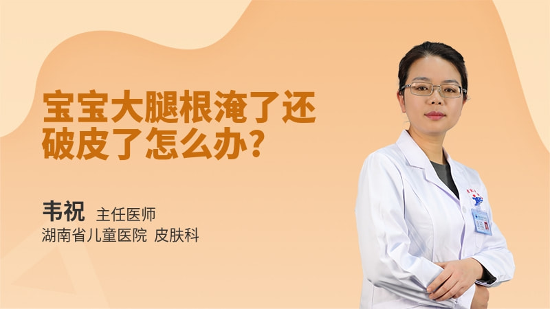 宝宝大腿根淹了还破皮了怎么办