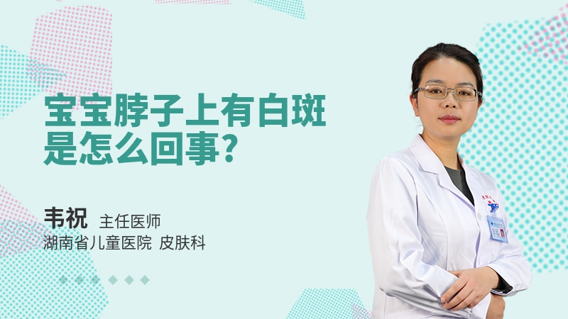 宝宝脖子上有白斑是怎么回事