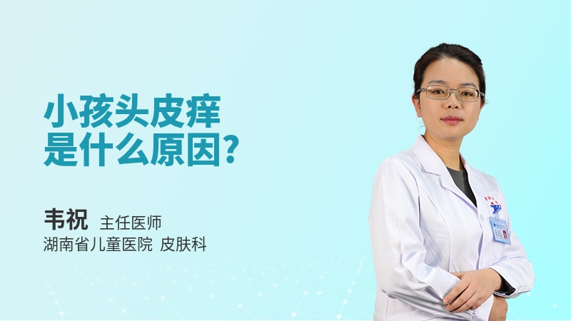 小孩头皮痒是什么原因