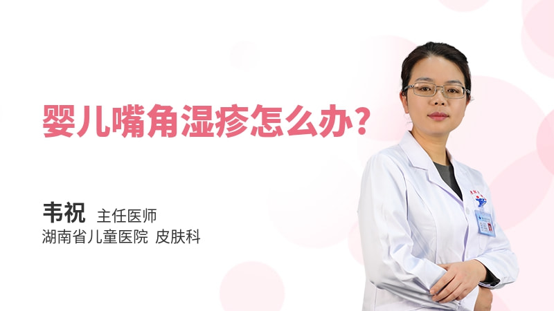 婴儿嘴角湿疹怎么办