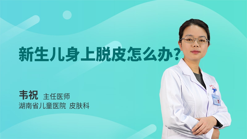 新生儿身上脱皮怎么办