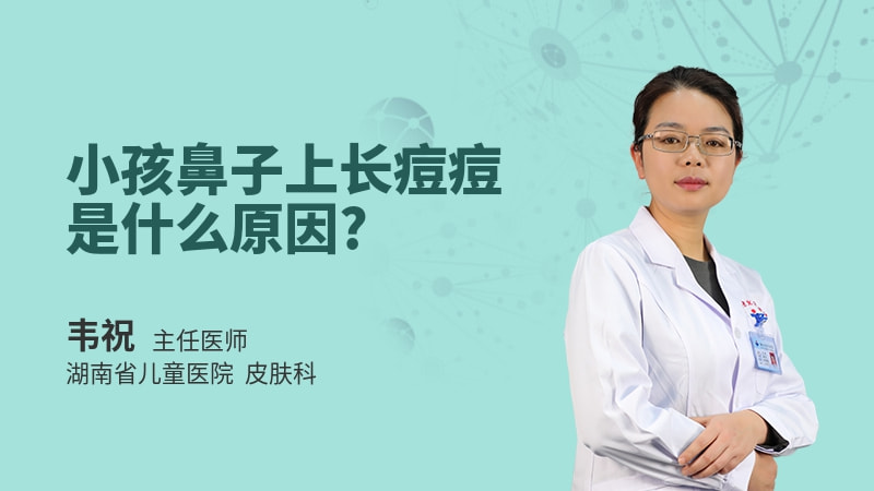 小孩鼻子上长痘痘是什么原因