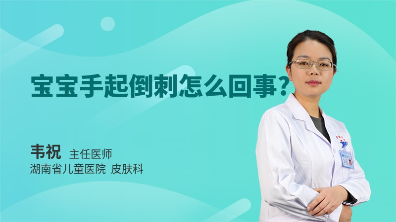 宝宝手起倒刺怎么回事