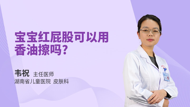 宝宝红屁股可以用香油擦吗