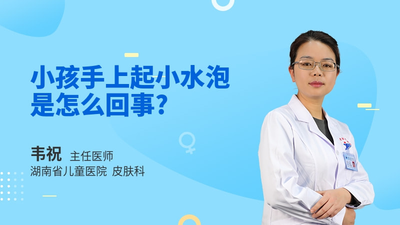 小孩手上起小水泡是怎么回事