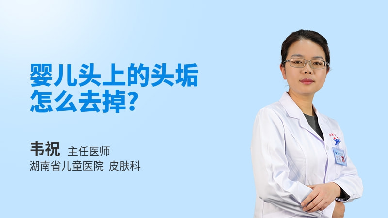 婴儿头上的头垢怎么去掉