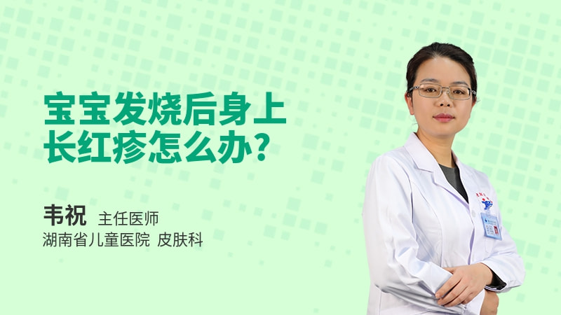 宝宝发烧后身上长红疹怎么办