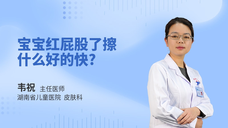 宝宝红屁股了擦什么好的快