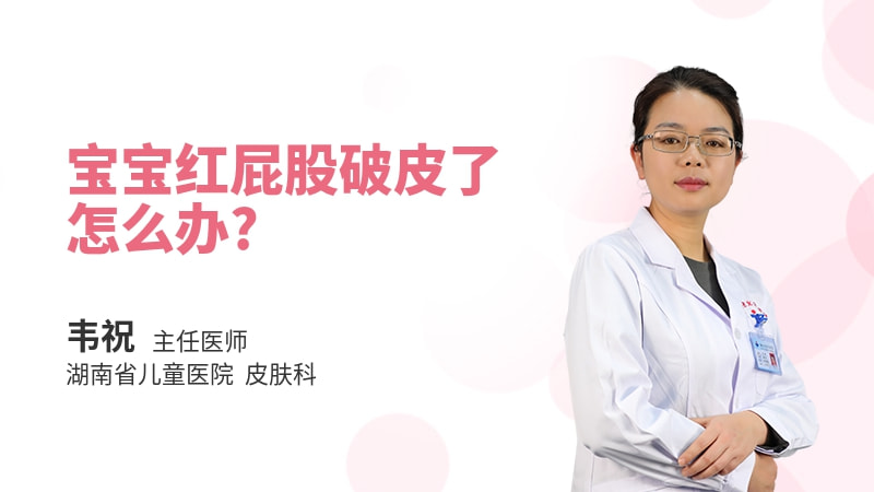 宝宝红屁股破皮了怎么办
