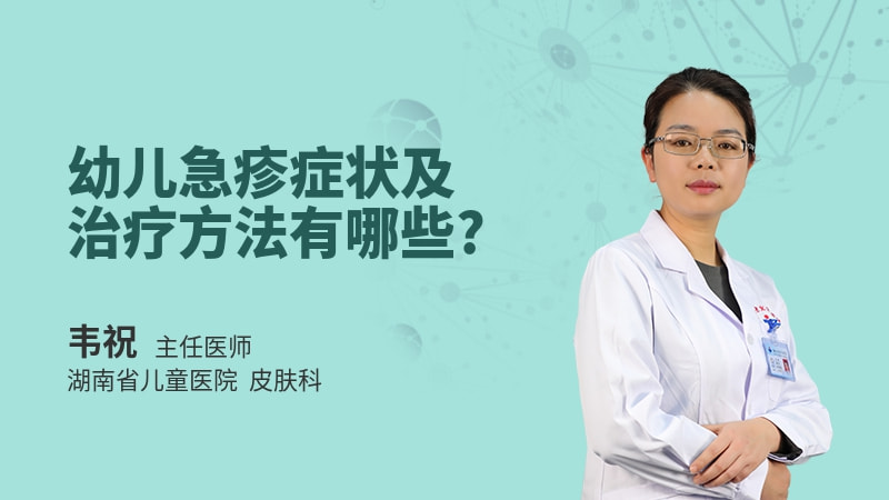 幼儿急疹症状及治疗方法有哪些
