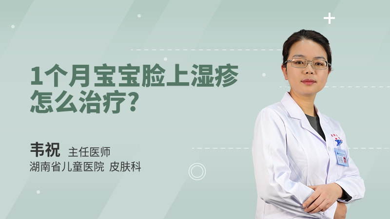 1个月宝宝脸上湿疹怎么治疗