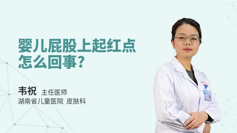 婴儿屁股上起红点怎么回事
