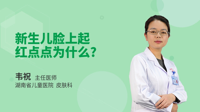 新生儿脸上起红点点为什么