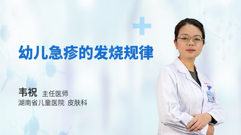 幼儿急疹的发烧规律