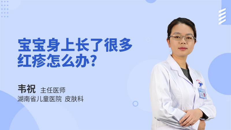 宝宝身上长了很多红疹怎么办