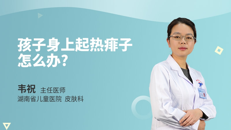 孩子身上起热痱子怎么办