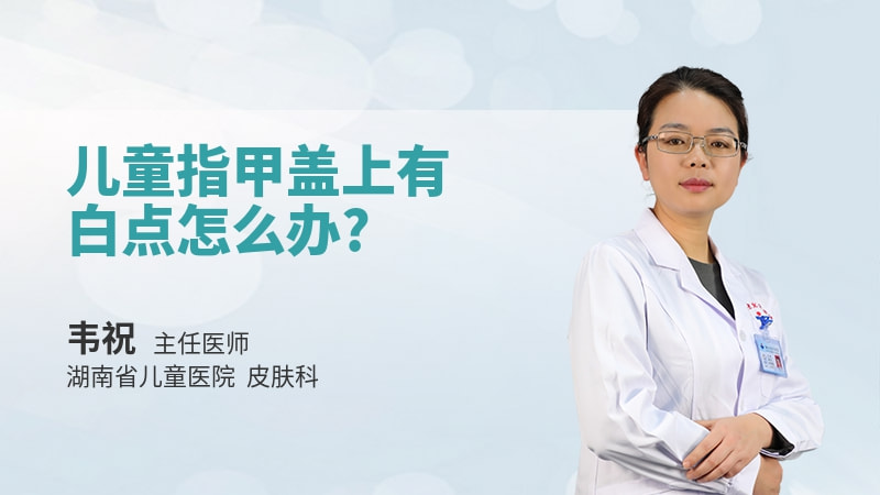 儿童指甲盖上有白点怎么办