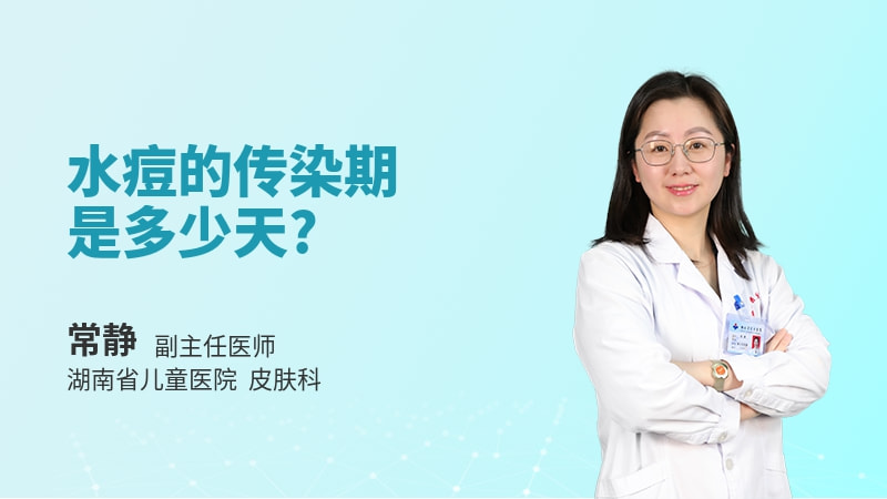 水痘的传染期是多少天