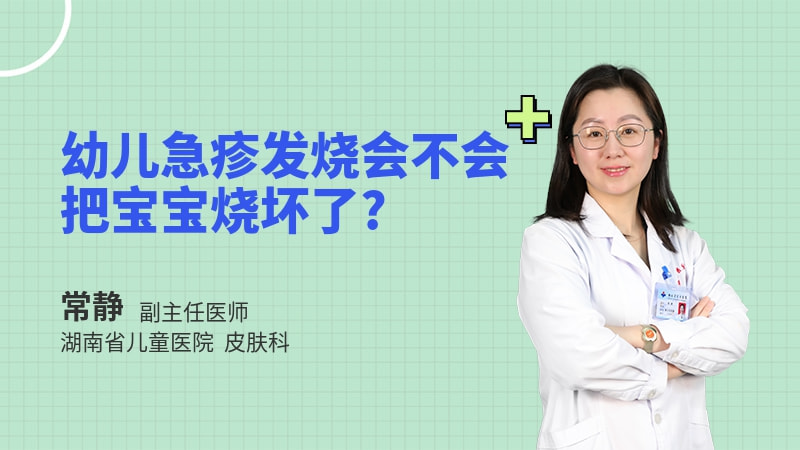 幼儿急疹发烧会不会把宝宝烧坏了