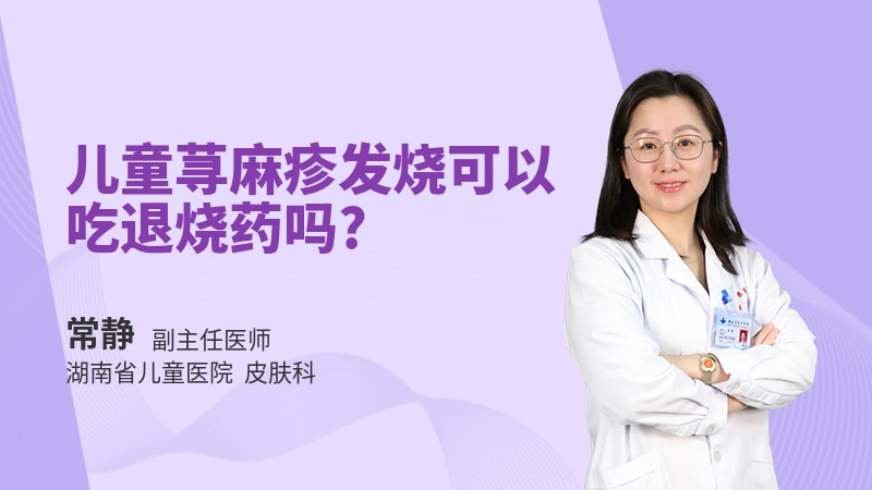 儿童荨麻疹发烧可以吃退烧药吗