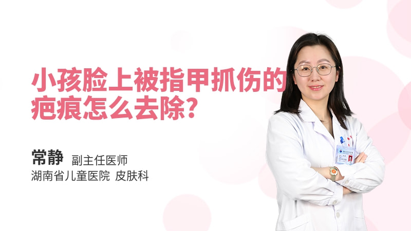 小孩脸上被指甲抓伤的疤痕怎么去除