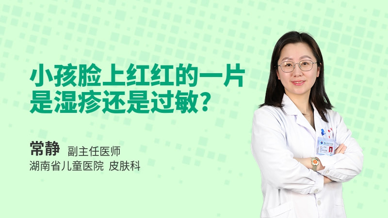 小孩脸上红红的一片是湿疹还是过敏
