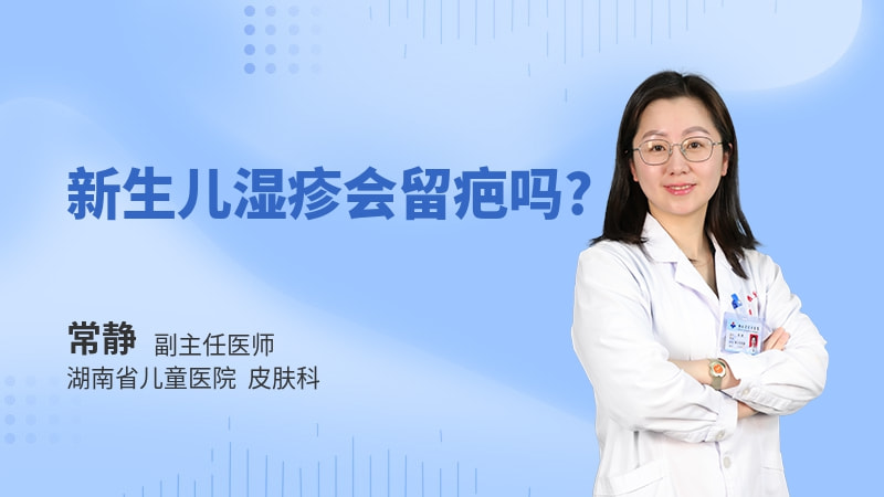 新生儿湿疹会留疤吗