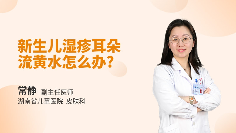 新生儿湿疹耳朵流黄水怎么办