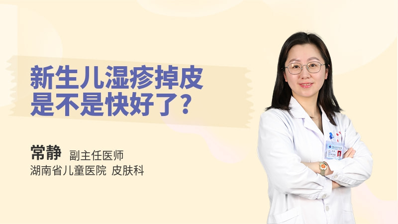 新生儿湿疹掉皮是不是快好了