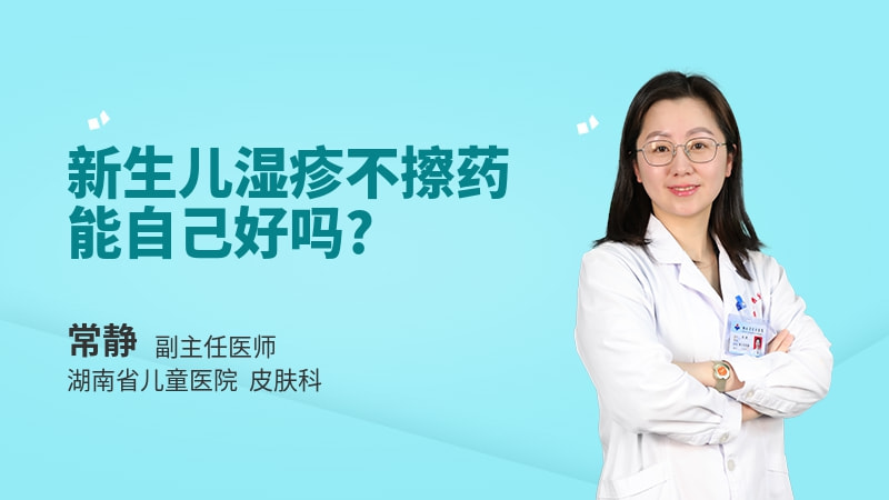 新生儿湿疹不擦药能自己好吗