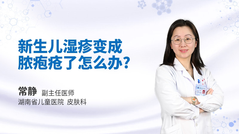 新生儿湿疹变成脓疱疮了怎么办