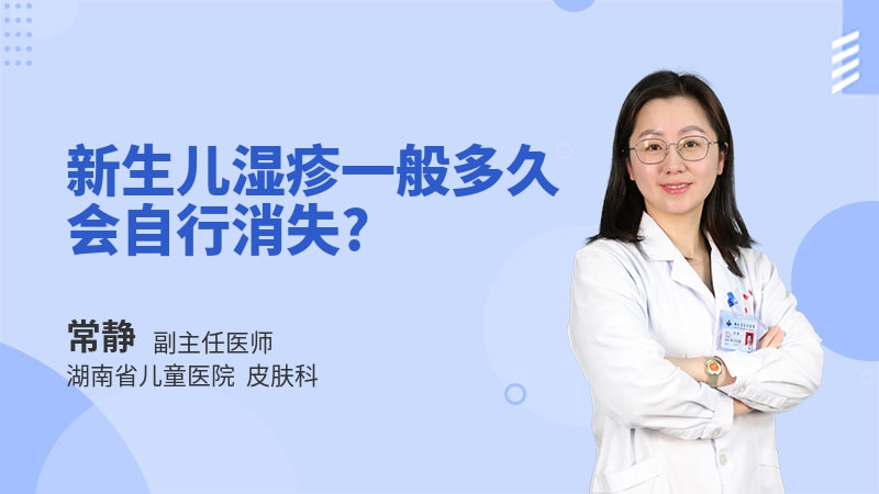 新生儿湿疹一般多久会自行消失