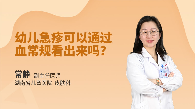 幼儿急疹可以通过血常规看出来吗