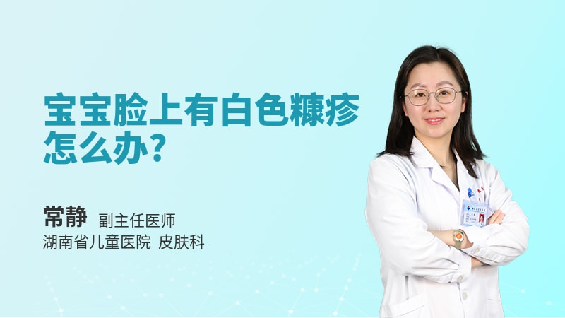 宝宝脸上有白色糠疹怎么办