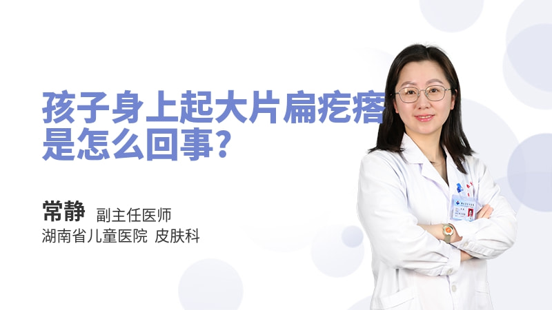 孩子身上起大片扁疙瘩是怎么回事